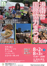 港南台国際協力まつり2014